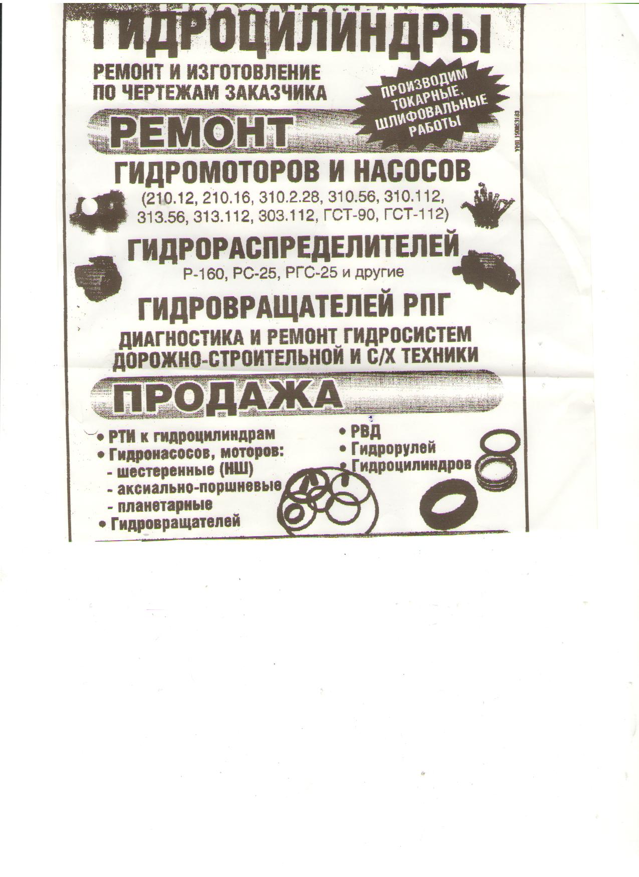 Ремонт гидроцилиндров, гидромоторов, гидровращателей!